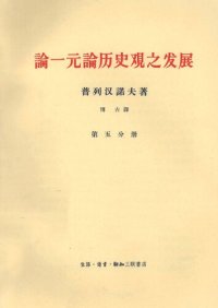 cover of the book 论一元论历史观之发展  第5分册