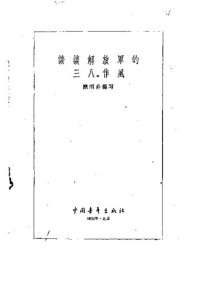 cover of the book 谈谈解放军的三八作风