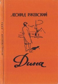 cover of the book Дина (записки художника)