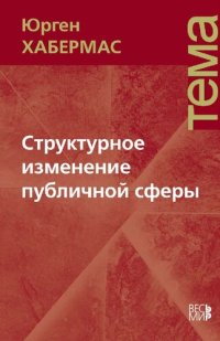 cover of the book Структурное изменение публичной сферы: Исследования относительно категории буржуазного общества. С Предисловием к переизданию 1990 года