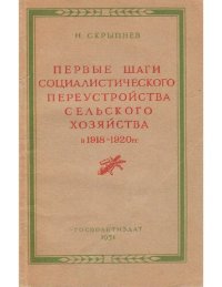 cover of the book Первые шаги социалистического переустройства сельского хозяйства в 1918-1920 гг.