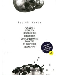 cover of the book Рождение и смерть похоронной индустрии. От средневековых погостов до цифрового бессмертия