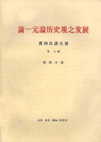 cover of the book 论一元论历史观之发展  第4分册