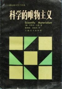 cover of the book 科学的唯物主义