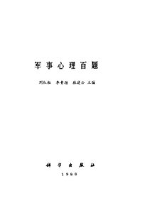 cover of the book 军事心理百题