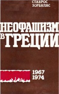 cover of the book Неофашизм в Греции (1967-1974)