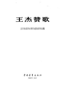 cover of the book 王杰赞歌