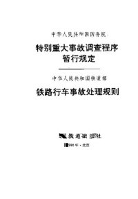 cover of the book 特别重大事故调查程序暂行规定