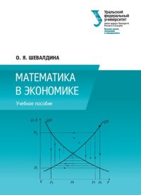 cover of the book Математика в экономике : учебное пособие