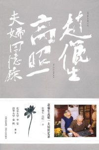 cover of the book 赵俪生高昭一夫妇回忆录