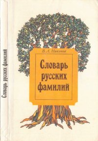 cover of the book Словарь русских фамилий