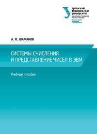 cover of the book Системы счисления и представление чисел в ЭВМ : учебное пособие