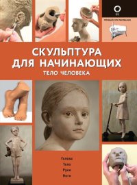 cover of the book Скульптура для начинающих. Тело человека