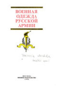 cover of the book Военная одежда Русской армии