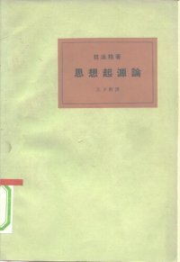 cover of the book 思想起源论  卡尔·马克思的经济决定论