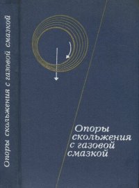 cover of the book Опоры скольжения с газовой смазкой