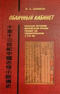 cover of the book Облачный кабинет: Краткая история китайской прозы сяошо об удивительном X——XIII вв.