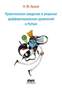 cover of the book Практическое введение в решение дифференциальных уравнений в Python