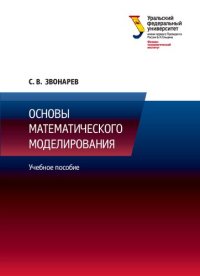 cover of the book Основы математического моделирования: учебное пособие