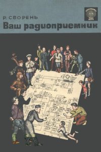 cover of the book Ваш радиоприемник