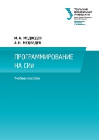 cover of the book Программирование на СИ# : учеб. пособие