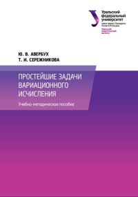 cover of the book Простейшие задачи вариационного исчисления : учебно-методическое пособие