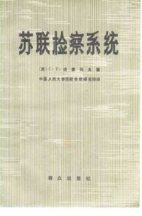 cover of the book 苏联检察系统