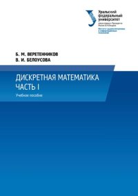 cover of the book Дискретная математика : учебное пособие