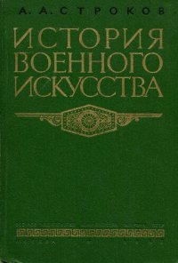 cover of the book История военного искусства. Капиталистическое общество периода империализма (до конца первой мировой войны 1914-1918 гг.)