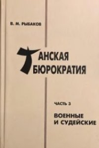 cover of the book Танская бюрократия. Часть 3: Военные и судейские