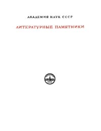 cover of the book Воинские повести Древней Руси