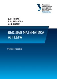 cover of the book высшая математика: алгебра