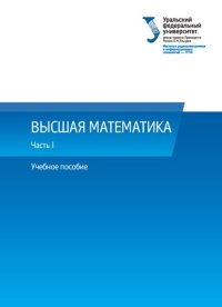 cover of the book Высшая математика : учебное пособие