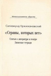 cover of the book «Страны, которых нет» Статьи о литературе и театре. Записные тетради