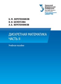 cover of the book Дискретная математика : учебное пособие