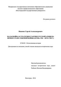 cover of the book Малая война в стратегии  и тактике  Русской армии на первом этапе Северной войны (осень 1700-лето 1709 г.).