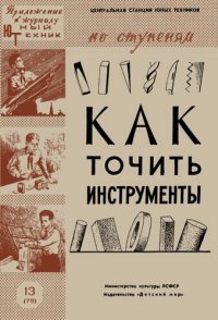 cover of the book Как точить инструменты