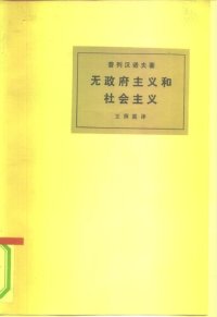 cover of the book 无政府主义和社会主义