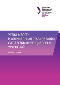 cover of the book Устойчивость и оптимальная стабилизация систем дифференциальных уравнений: учебное пособие