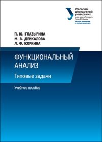 cover of the book Функциональный анализ : Типовые задачи