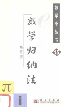 cover of the book 数学归纳法