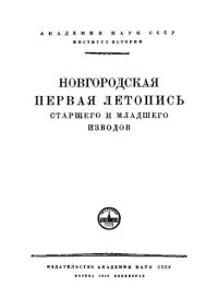 cover of the book Новгородская первая летопись старшего и младшего изводов