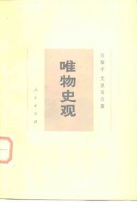 cover of the book 唯物史观