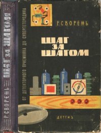 cover of the book Шаг за шагом. От детекторного приемника до супергетеродина