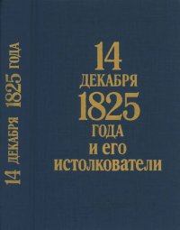 cover of the book 14 декабря 1825 года и его истолкователи: (Герцен и Огарев против барона Корфа)