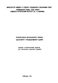 cover of the book Проектирование металлического каркаса одноэтажного производственного здания. Задание и методическая записка для выполнения курсового проекта