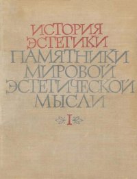 cover of the book История эстетики. Памятники мировой эстетической мысли. В пяти томах. Том 1 . Античность. Средние Века. Возрождение