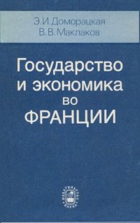 cover of the book Государство и экономика во ФРАНЦИИ организационно-правовые аспекты