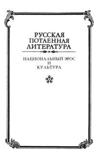 cover of the book Национальный Эрос и культура