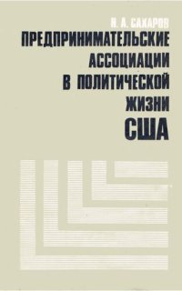 cover of the book Предпринимательские ассоциации в политической жизне США